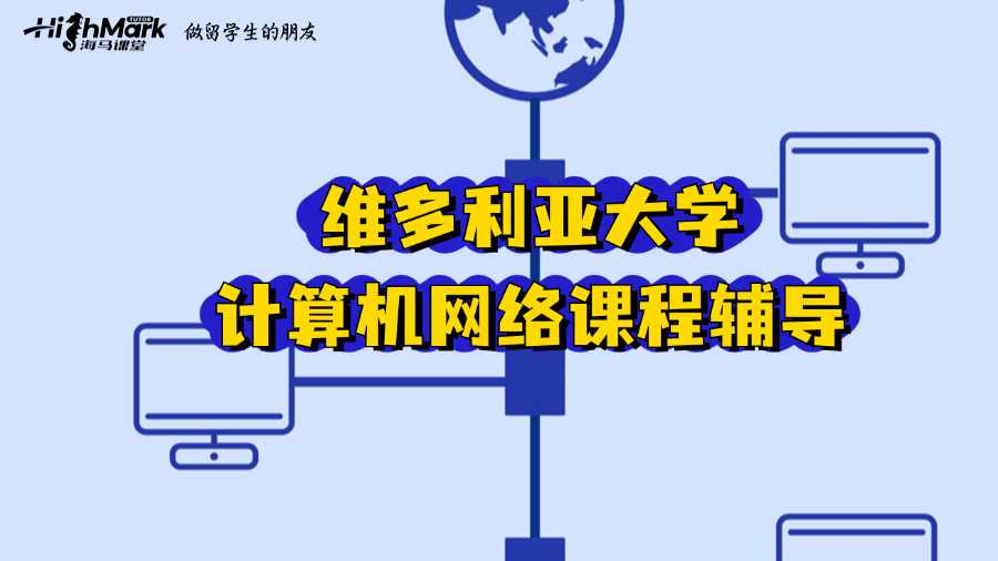 維多利亞大學計算機網(wǎng)絡課程輔導