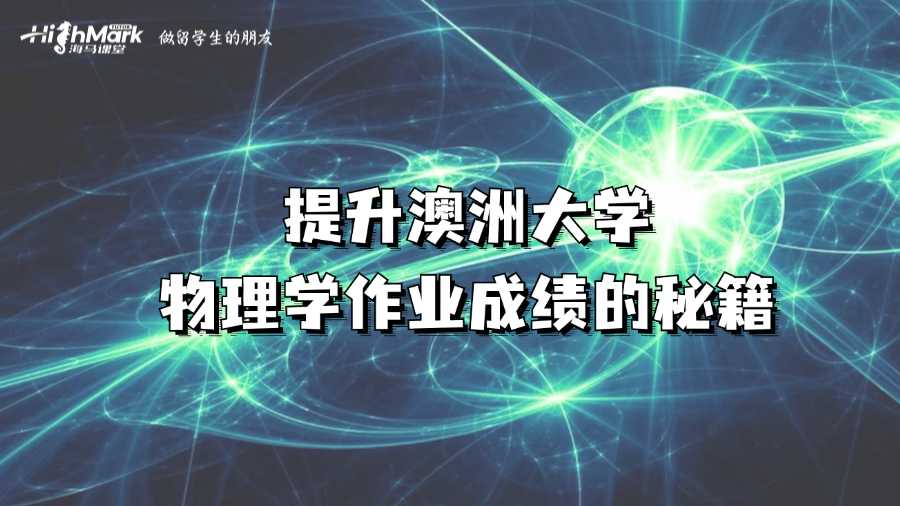 提升澳洲大學物理學作業(yè)成績的秘籍