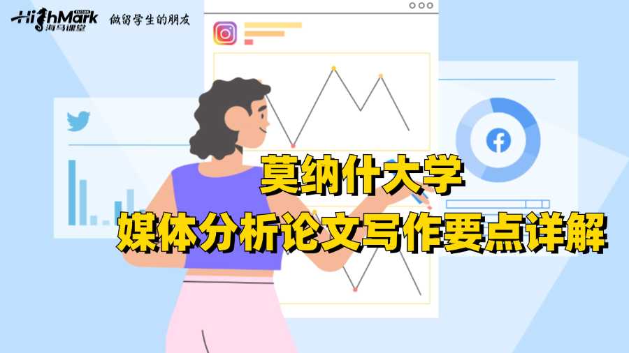 莫納什大學(xué)媒體分析論文寫作要點(diǎn)詳解