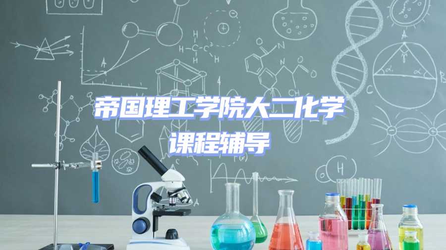 帝國理工學院課程輔導