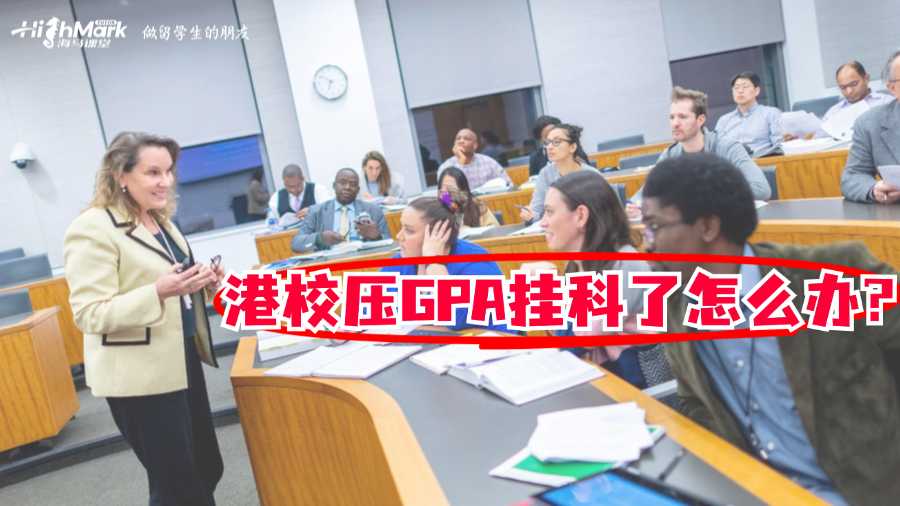 港校壓GPA掛科了怎么辦?