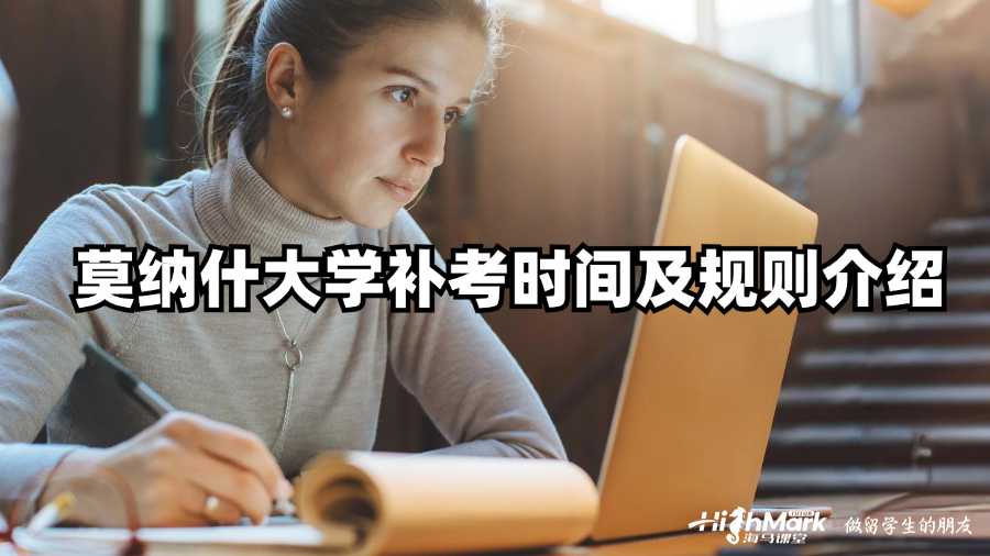 莫納什大學補考時間及規(guī)則介紹