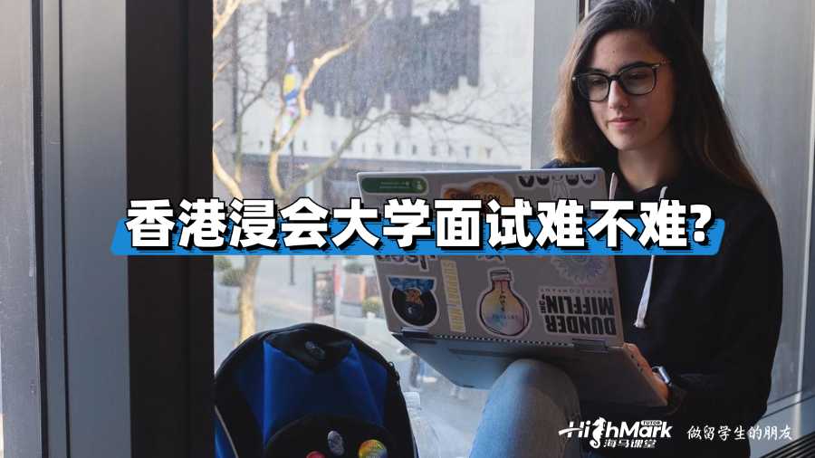 香港浸會(huì)大學(xué)面試難不難?