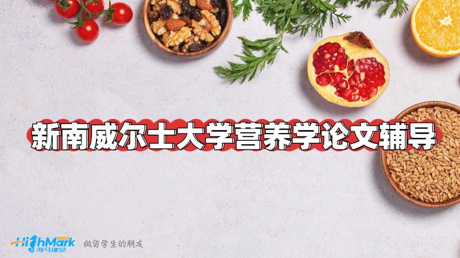 新南威爾士大學(xué)營養(yǎng)學(xué)論文輔導(dǎo)