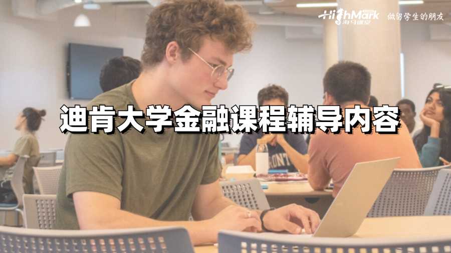 迪肯大學(xué)金融課程輔導(dǎo)內(nèi)容