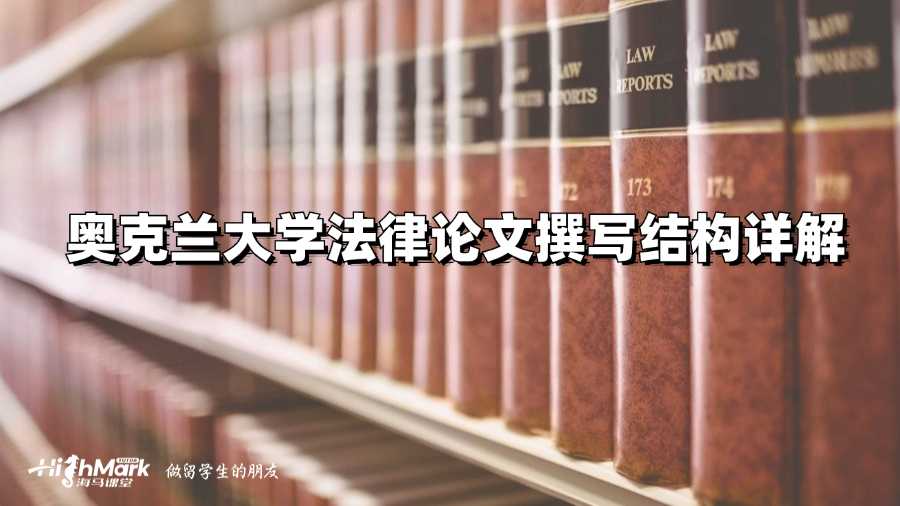 奧克蘭大學(xué)法律論文撰寫結(jié)構(gòu)詳解