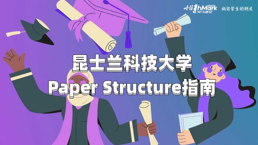 昆士蘭科技大學(xué)Paper Structure指南