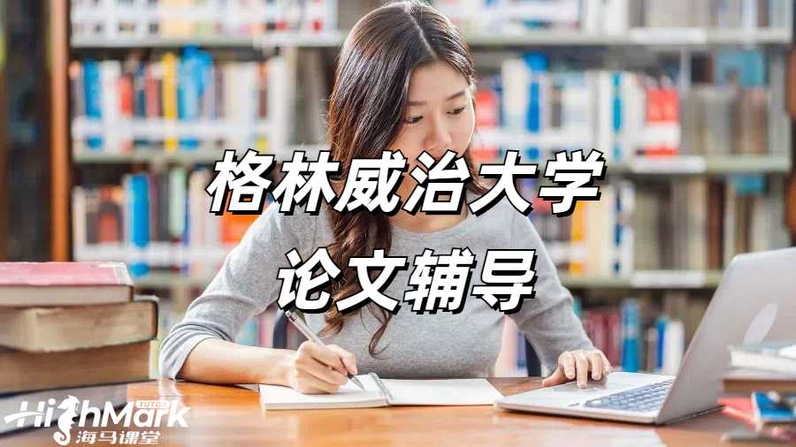 留學(xué)生論文輔導(dǎo)