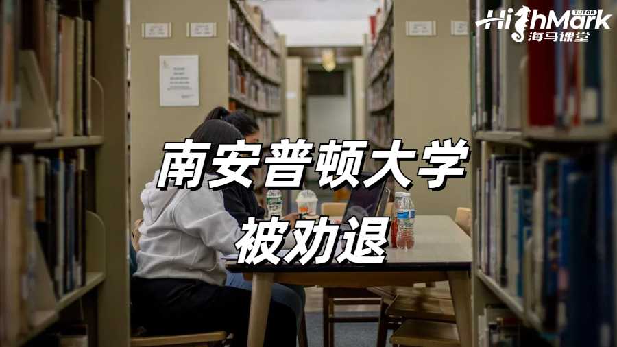 南安普頓大學(xué)掛科被學(xué)校勸退怎么辦？