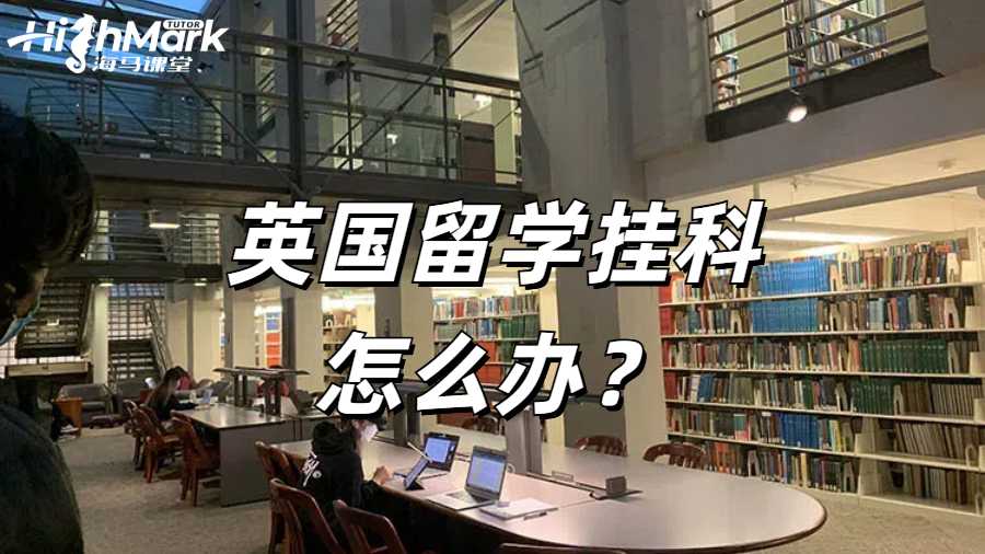 英國留學(xué)掛科怎么辦?