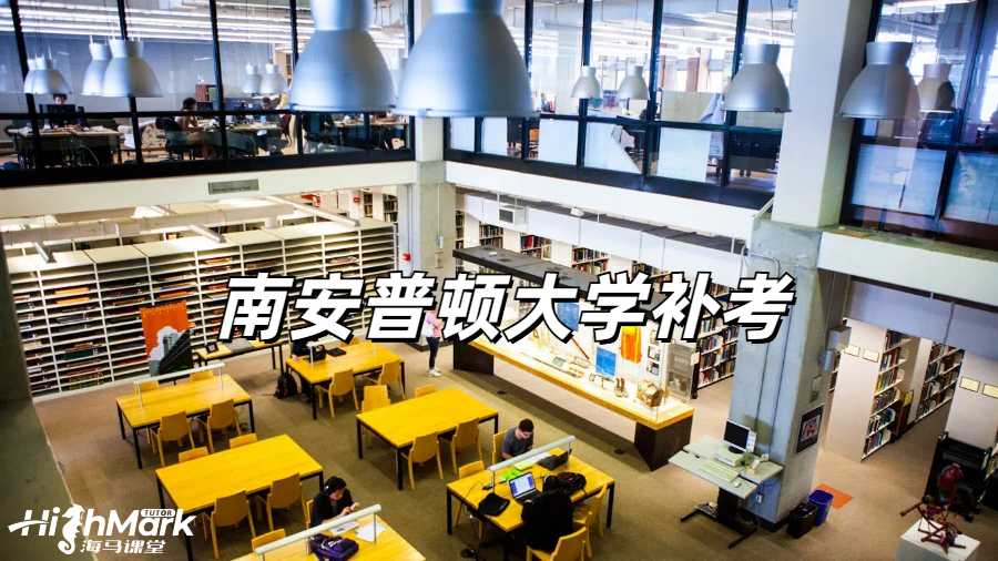 南安普頓大學(xué)掛科補考