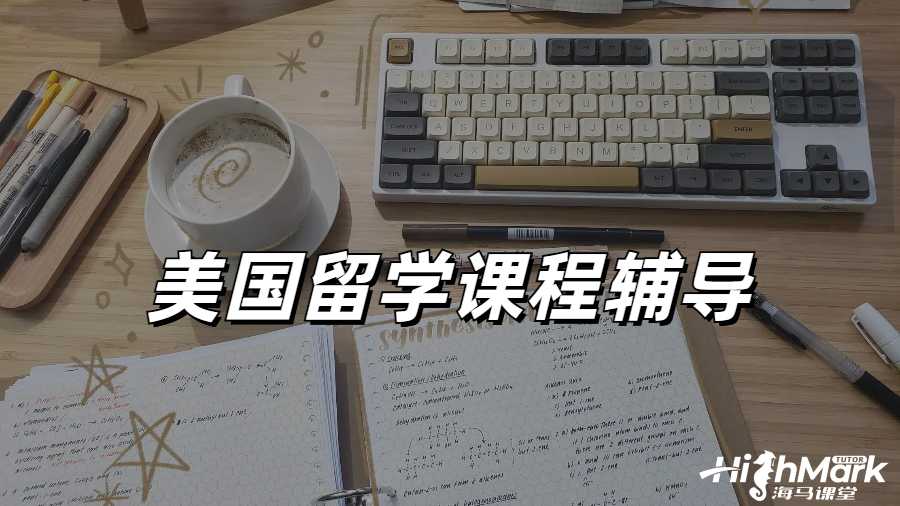 留學(xué)生課程輔導(dǎo)