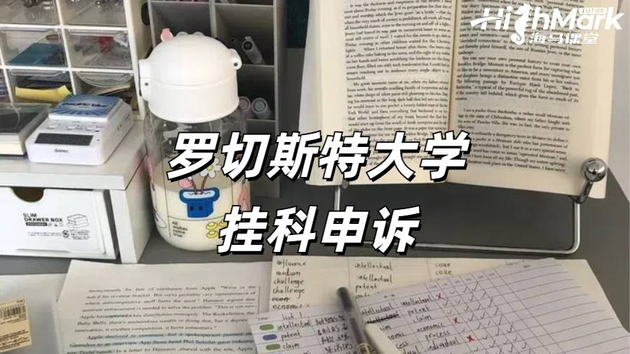 羅切斯特大學掛科申訴指南
