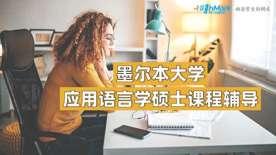 墨爾本大學(xué)應(yīng)用語言學(xué)碩士課程輔導(dǎo)