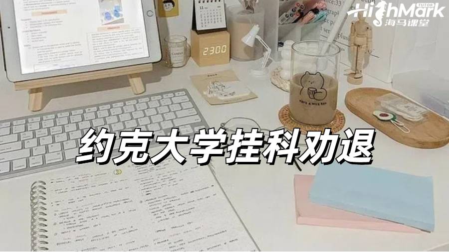 約克大學掛科后收到勸退郵件怎么辦？