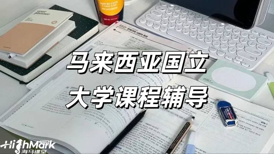 馬來西亞國立大學(xué)課程輔導(dǎo)