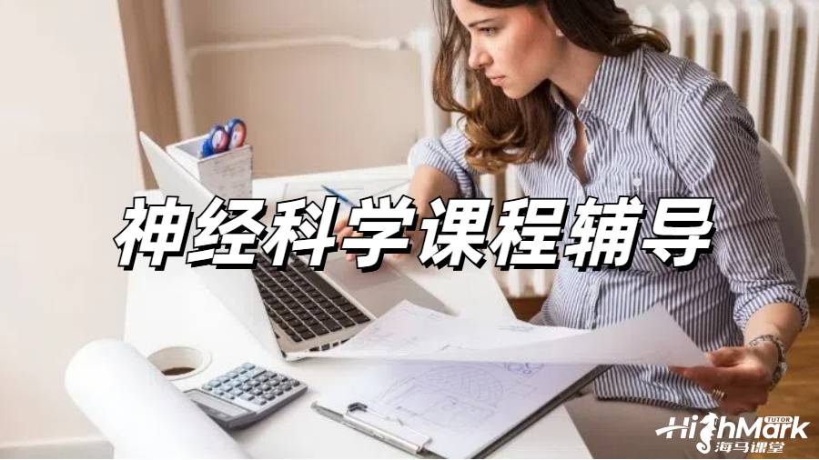 神經(jīng)科學(xué)課程輔導(dǎo)