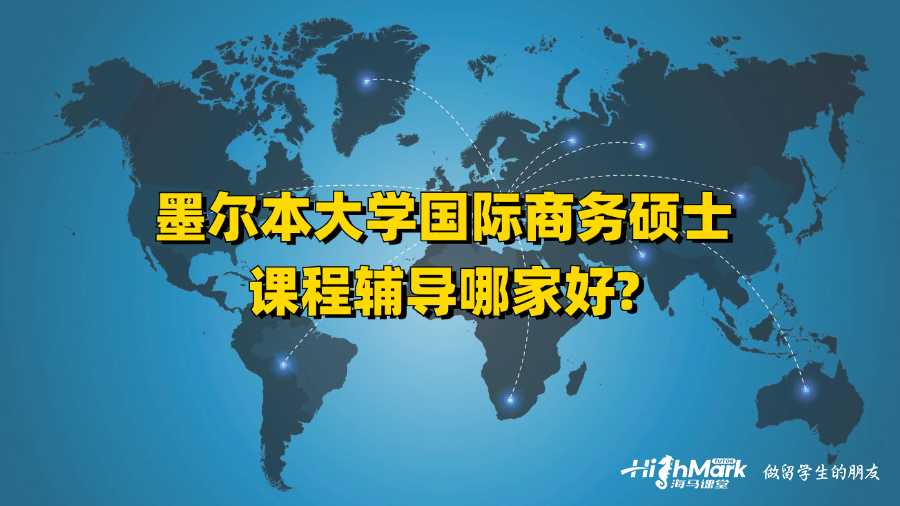 墨爾本大學(xué)國際商務(wù)碩士課程輔導(dǎo)哪家好?