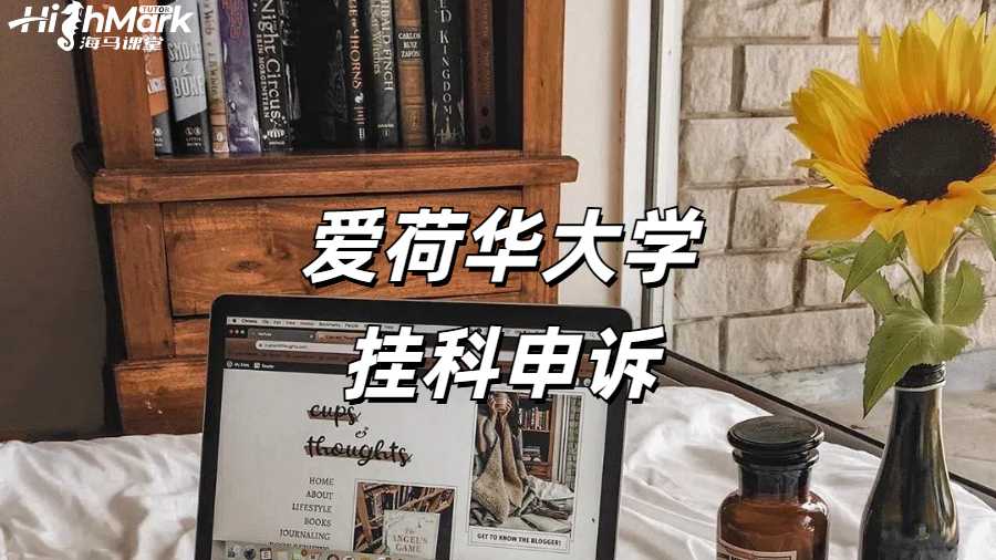 愛荷華大學(xué)統(tǒng)計(jì)學(xué)掛科申訴