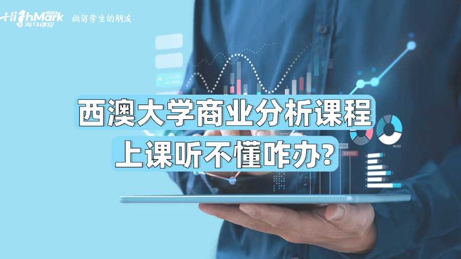 西澳大學商業(yè)分析課程上課聽不懂咋辦?