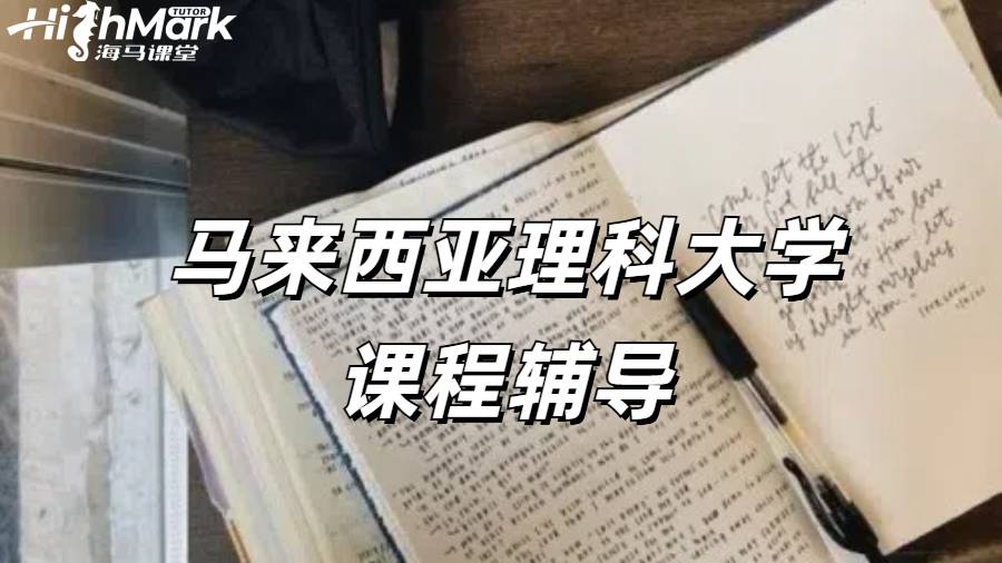 馬來西亞理科大學(xué)課程輔導(dǎo)