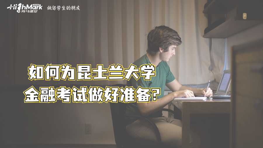 如何為昆士蘭大學金融考試做好準備?