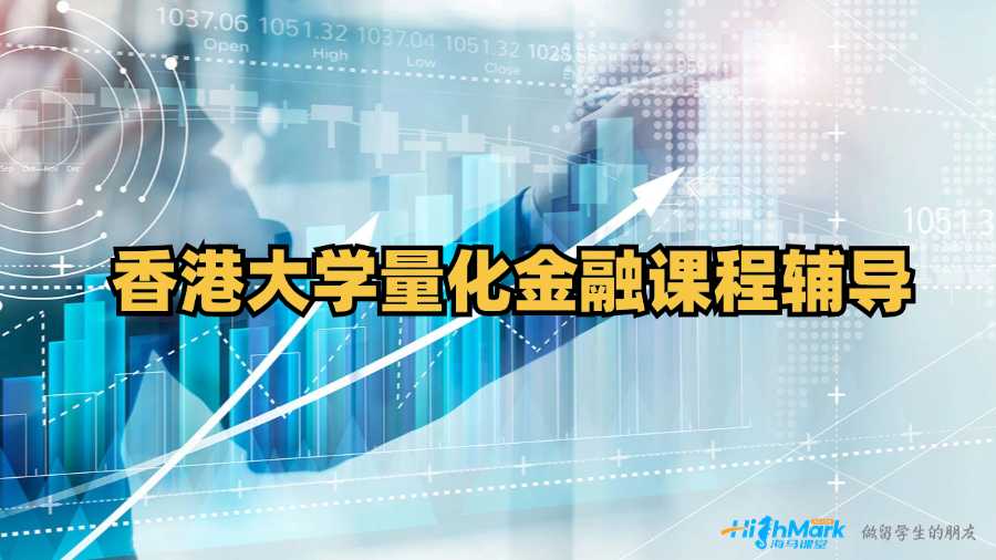 香港大學(xué)量化金融課程輔導(dǎo)