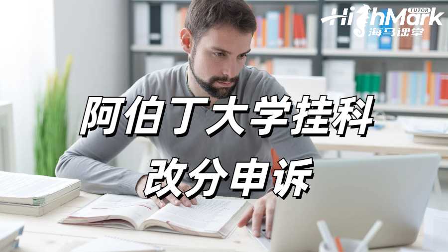 阿伯丁大學(xué)掛科改分申訴