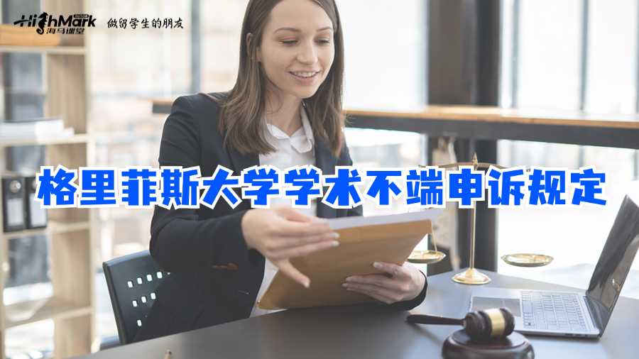 格里菲斯大學學術不端申訴規(guī)定