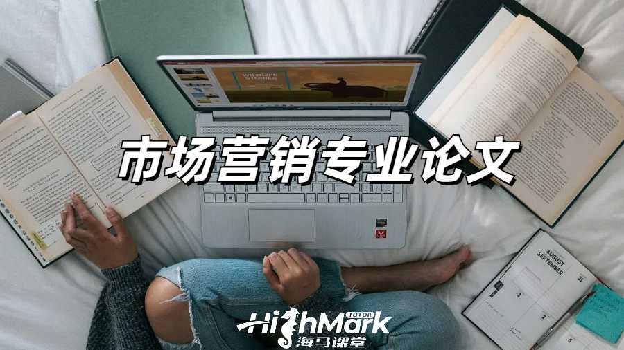 市場(chǎng)營(yíng)銷(xiāo)專(zhuān)業(yè)論文