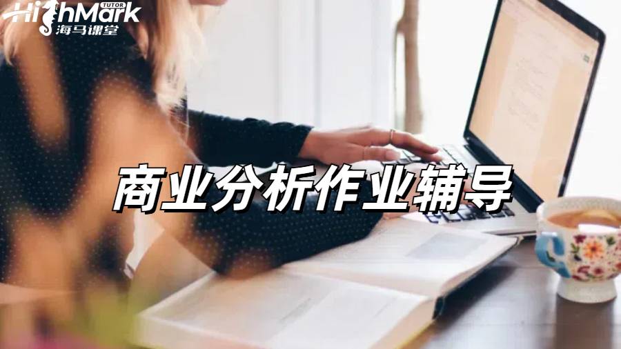 如何結構化撰寫A等級的商業(yè)數(shù)據(jù)分析作業(yè)?
