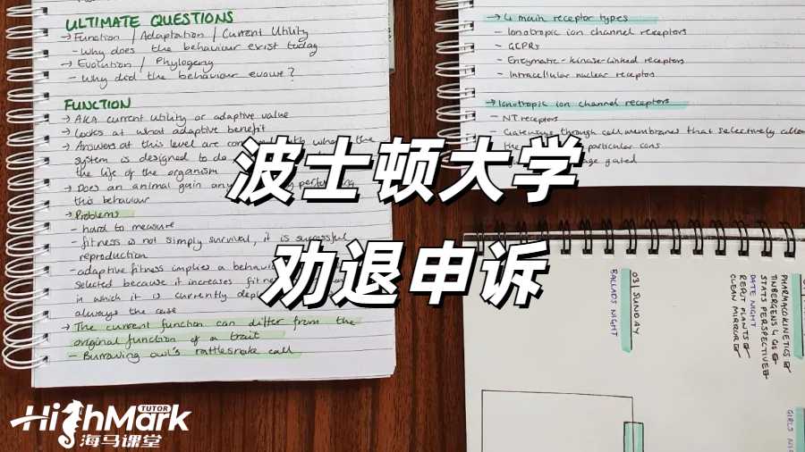 《美國波士頓大學(xué) GPA 低于 2.0 被勸退了怎么辦?》  在美國波士頓大學(xué)留學(xué)，保持良好的學(xué)業(yè)成績至關(guān)重要。然而，當學(xué)生的 GPA 低于 2.0 并收到退學(xué)警告時，可能會感到驚慌失措。但不必過于絕望，仍有多種途徑可以嘗試，以挽回學(xué)業(yè)。點擊藍字可以直接咨詢海馬課堂的專業(yè)勸退老師哦！  一、上訴途徑  通過補考等方式提升 GPA 至 2.0 以上是一種可行的上訴途徑。學(xué)生可以認真分析自己成績不佳的原因，制定合理的學(xué)習(xí)計劃，努力提高學(xué)習(xí)成績。在補考過程中，要充分準備，針對薄弱科目進行有針對性的復(fù)習(xí)，爭取在補考中取得好成績，從而提升 GPA。  二、緊急轉(zhuǎn)學(xué)  在收到退學(xué)警告后，學(xué)生可以開始準備轉(zhuǎn)學(xué)事宜。這需要學(xué)生積極尋找適合自己的新學(xué)校，并確保獲得新學(xué)校的錄取通知書。在選擇新學(xué)校時，要考慮學(xué)校的學(xué)術(shù)水平、專業(yè)設(shè)置、地理位置等因素，確保新學(xué)校能夠滿足自己的學(xué)習(xí)需求。同時，要及時與原學(xué)校溝通，辦理轉(zhuǎn)學(xué)手續(xù)，確保學(xué)籍的順利轉(zhuǎn)移。  三、跨專業(yè)申請碩士  如果本科專業(yè)太難或不感興趣，學(xué)生可以考慮申請跨專業(yè)碩士項目。直接申請研究生課程，選擇一個自己感興趣且相對簡單的專業(yè)，不僅可以為自己的未來發(fā)展開辟新的道路，還可以避免因本科成績不佳而被勸退的困境。在申請碩士項目時，要充分展示自己的學(xué)習(xí)能力和潛力，以及對新專業(yè)的熱情和興趣。  四、離境  在學(xué)術(shù)停學(xué)期間離開美國，確保在 I - 20 簽證失效前離境，也是一種選擇。這樣可以避免因非法滯留而帶來的法律問題。但離境并不意味著放棄學(xué)業(yè)，學(xué)生可以在回國后重新規(guī)劃自己的學(xué)習(xí)生涯，考慮通過其他途徑繼續(xù)深造。  五、停學(xué)處理流程及準備措施  停學(xué)處理流程包括初步審查、聽證會和上訴階段。在初步審查階段，學(xué)校會對學(xué)生的情況進行調(diào)查，了解學(xué)生成績不佳的原因。聽證會是學(xué)生為自己辯護的重要機會，學(xué)生可以在聽證會上陳述自己的情況，提供證據(jù)支持自己的觀點。上訴階段是學(xué)生對學(xué)校決定不服時的最后救濟途徑，學(xué)生必須以書面形式提交上訴，內(nèi)容包括上訴的理由和所有支持性證據(jù)。  當收到停學(xué)警告時，學(xué)生可以進行以下準備措施：  1.準備聽證會的個人陳述和總結(jié)陳詞。個人陳述要清晰地闡述自己成績不佳的原因，以及自己為提高成績所采取的措施和努力?？偨Y(jié)陳詞要強調(diào)自己對學(xué)業(yè)的重視和決心，以及對未來的規(guī)劃。  2.查閱學(xué)校官方網(wǎng)站，確認上訴的有效期限。上訴必須在有效期限內(nèi)提交，否則將失去上訴的機會。  3.尋求專業(yè)申訴團隊的幫助。專業(yè)申訴團隊可以幫助學(xué)生模擬聽證會的整個過程，整理相關(guān)的證據(jù)鏈，為學(xué)生提供專業(yè)的法律建議和支持。  當海外學(xué)習(xí)遇到掛科時，一定要積極的去申訴，避免學(xué)校處分影響學(xué)業(yè)。海馬課堂擁有專業(yè)的申訴服務(wù)團隊，6V1定制申訴方案，24小時及時響應(yīng)&nbsp;&nbsp; &nbsp;。9200+申訴成功案例，600+申訴導(dǎo)師團隊，豐富的申訴經(jīng)驗，幫助留學(xué)生解決掛科，挽回學(xué)業(yè)。關(guān)于“美國波士頓大學(xué) GPA 低于 2.0 被勸退了怎么辦?”相關(guān)問題，歡迎咨詢海馬課堂。 海馬課堂服務(wù)煥新，六大模塊強勢護航！包括定制規(guī)劃報告、心靈輔導(dǎo)、免費公益課、提分規(guī)劃及單項與組合課業(yè)輔導(dǎo)。學(xué)習(xí)教練助力 GPA 提升與職業(yè)發(fā)展，緩解壓力焦慮，清理負面情緒，提升自信，滿足不同學(xué)習(xí)需求。