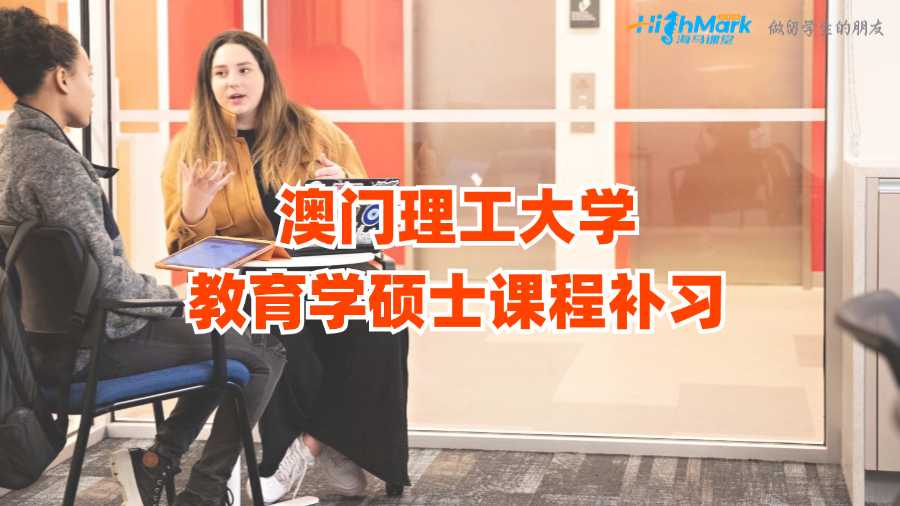 澳門理工大學(xué)教育學(xué)碩士課程補(bǔ)習(xí)
