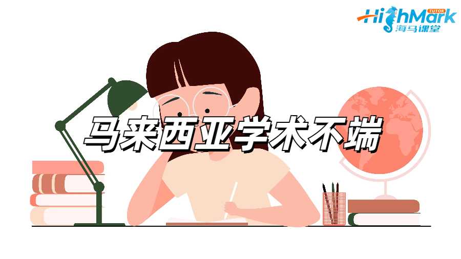 馬來西亞學(xué)術(shù)不端