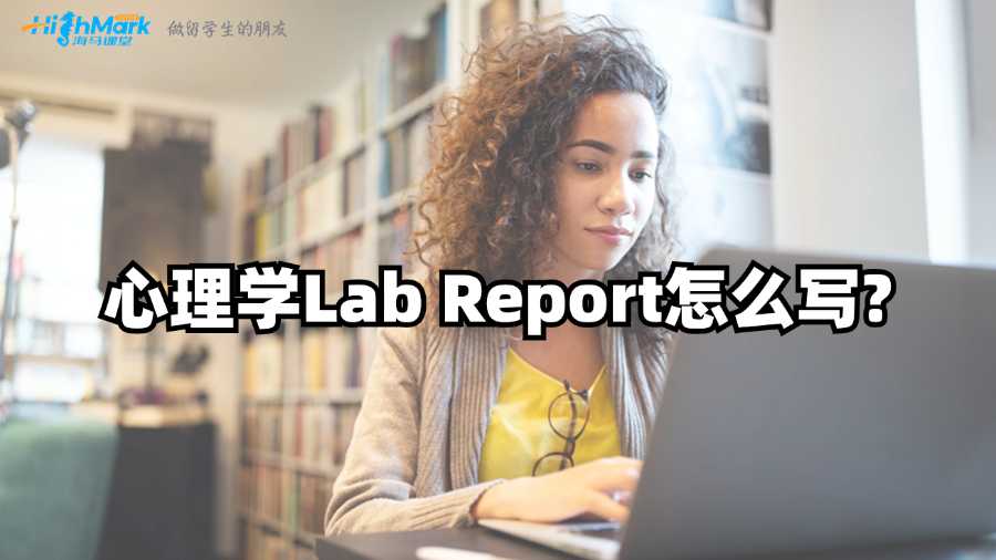昆士蘭大學心理學Lab Report怎么寫?