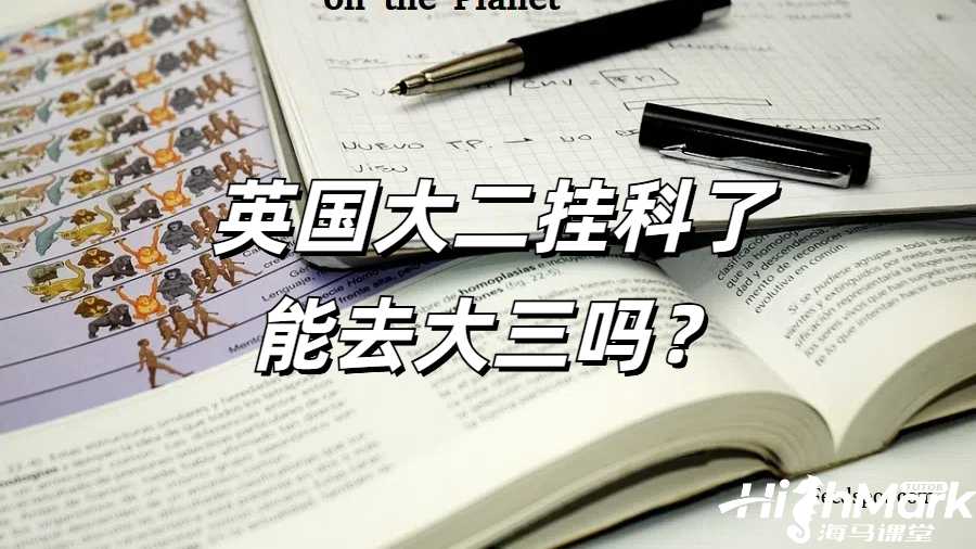 英國大二掛科了能去大三嗎?