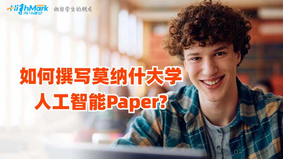 如何撰寫(xiě)莫納什大學(xué)人工智能Paper?