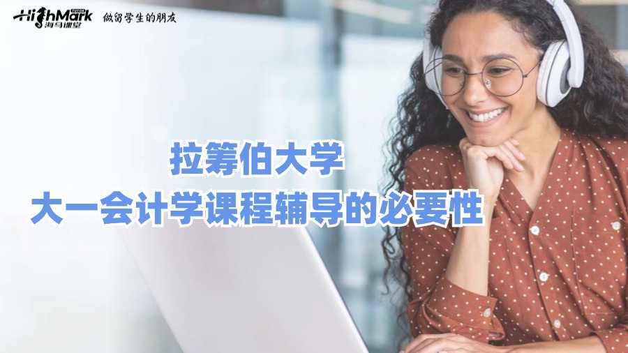 拉籌伯大學大一會計學課程輔導的必要性