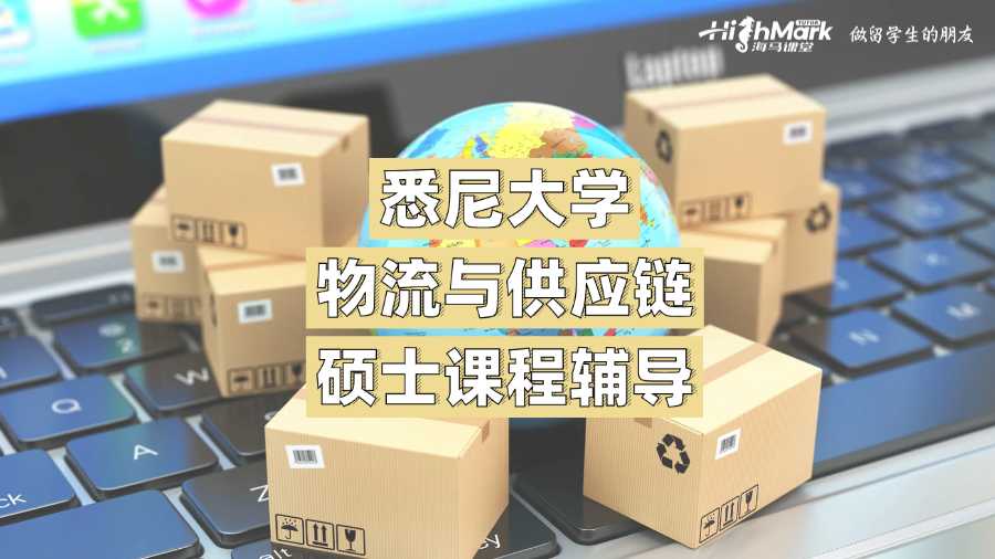 悉尼大學(xué)物流與供應(yīng)鏈碩士課程輔導(dǎo)