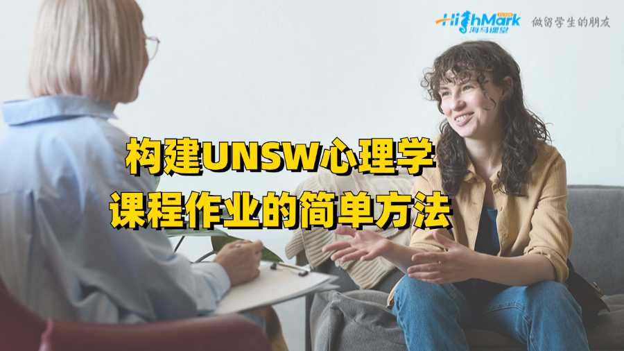 構(gòu)建UNSW心理學(xué)課程作業(yè)的簡單方法