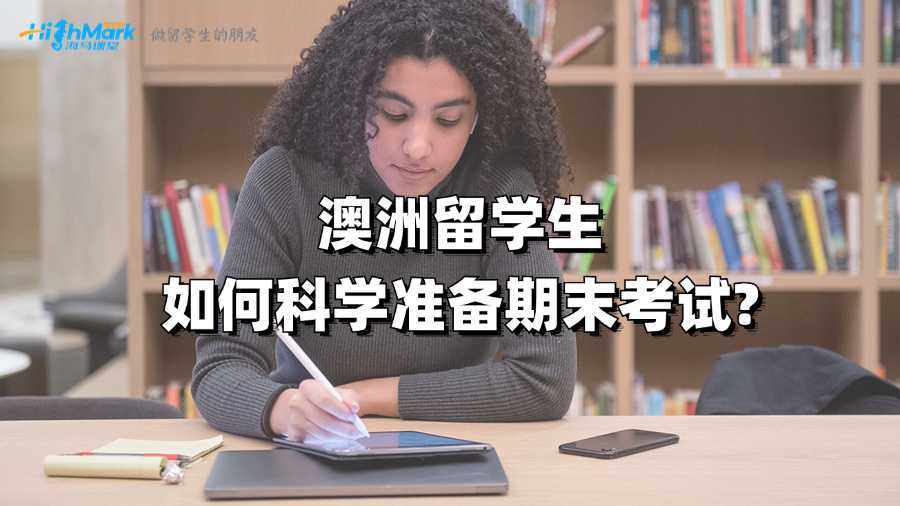 澳洲留學生如何科學準備期末考試?