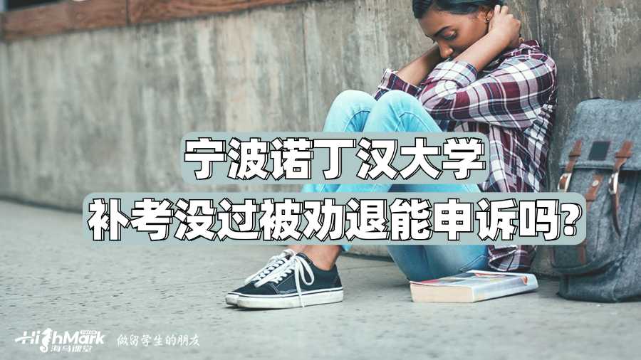 寧波諾丁漢大學(xué)補(bǔ)考沒過被勸退能申訴嗎?