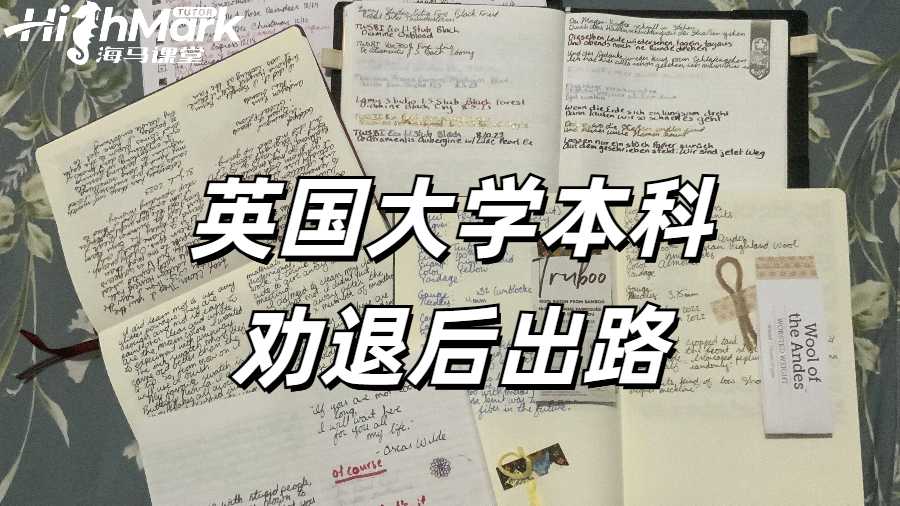 英國大學本科勸退