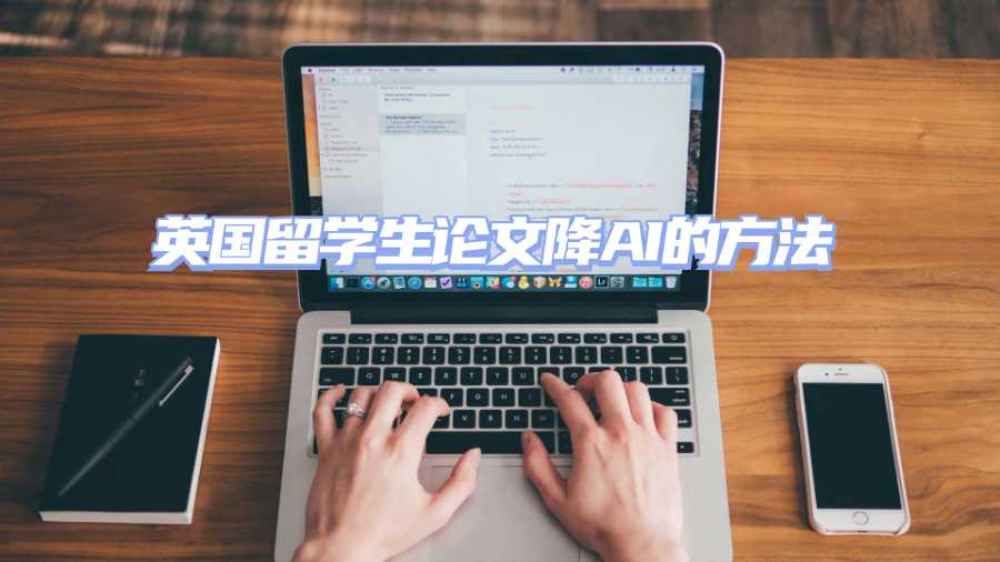 英國留學生論文降AI的方法