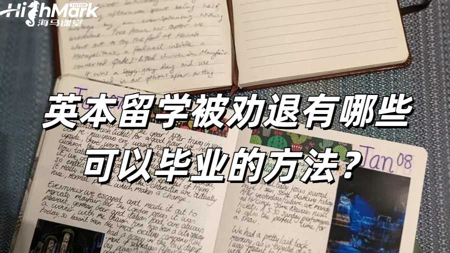 英本留學(xué)被勸退