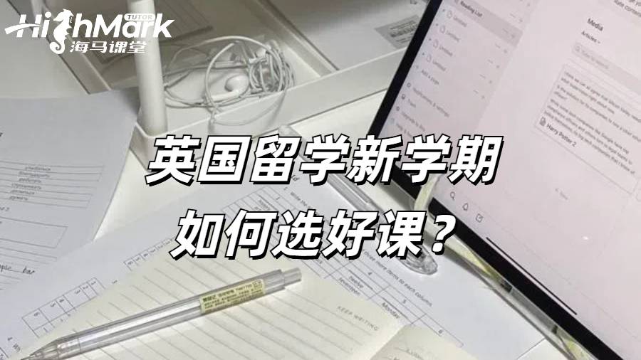英國(guó)留學(xué)新學(xué)期如何選好課？如何規(guī)劃自己的選課？