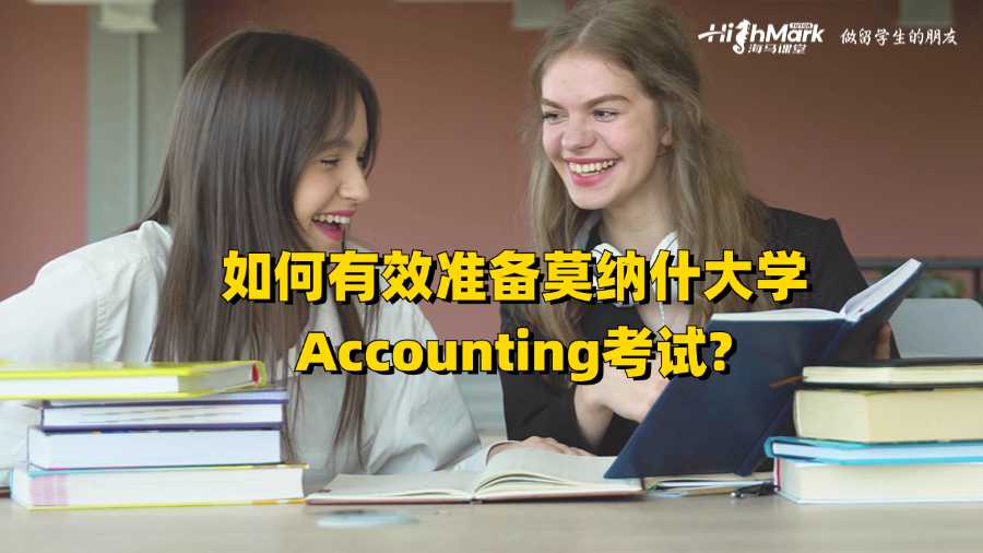 如何有效準(zhǔn)備莫納什大學(xué)Accounting考試?