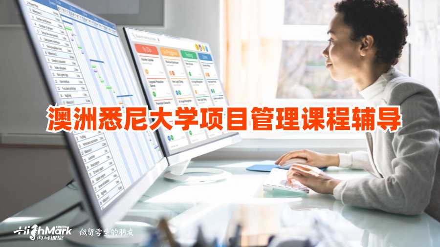 澳洲悉尼大學(xué)項(xiàng)目管理課程輔導(dǎo)