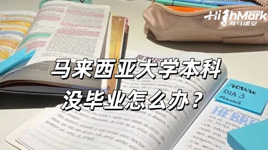 馬來西亞大學(xué)本科沒畢業(yè)怎么辦？