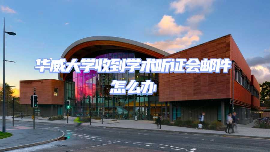 華威大學學術不端申訴